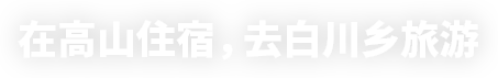 在高山住宿，去白川乡旅游