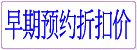 早期预约优惠
