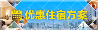 指定日期入住优惠