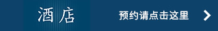 酒店 预约请点击这里