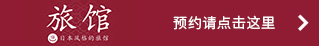 旅馆 预约请点击这里
