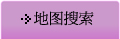 地蝗ｾ搜索