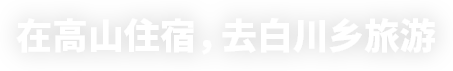 在高山住宿,去白川乡旅游