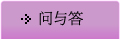 髣ｮ与答