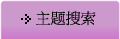 主鬚・r索
