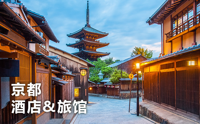 京都 旅馆＆酒店