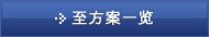 至方案一览