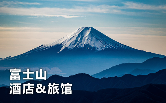 富士山 酒店 & 旅馆