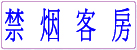无烟客房