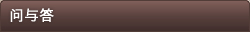 问与答"