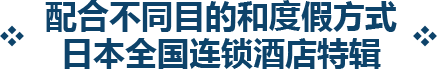 配合不同目的與度假方式 日本全國連鎖飯店特輯