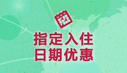 优惠住宿方案