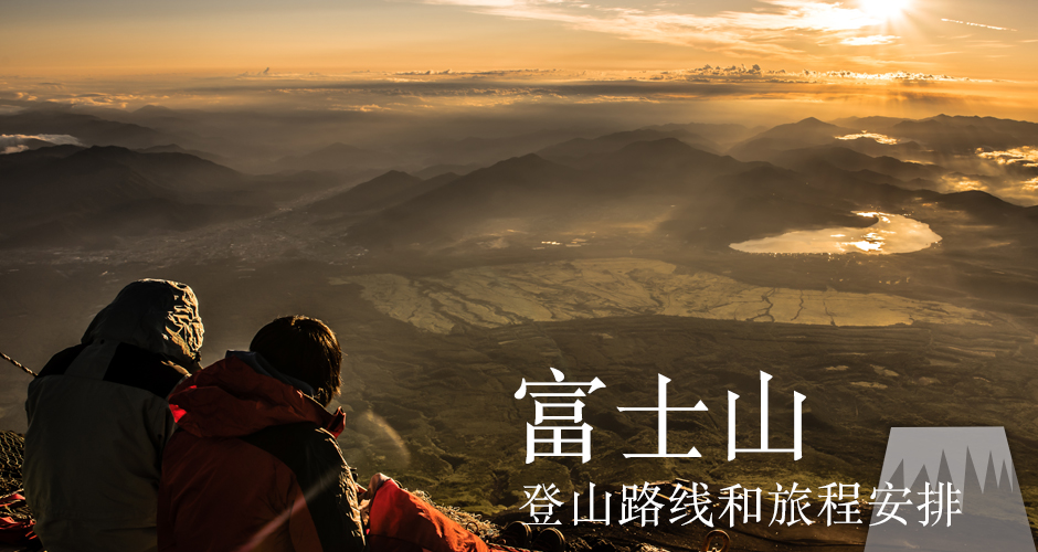 富士登山特辑